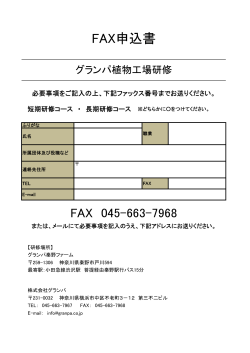 FAX申込書 - 株式会社グランパ