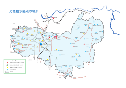 応急給水拠点の場所