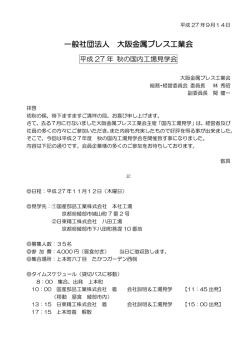 一般社団法人 大阪金属プレス工業会
