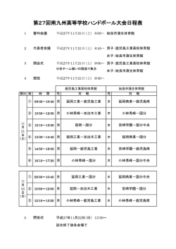 第27回南九州高校ハンドボール大会 組合せ・日程