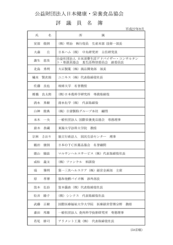 公益財団法人日本健康・栄養食品協会 評 議 員 名 簿