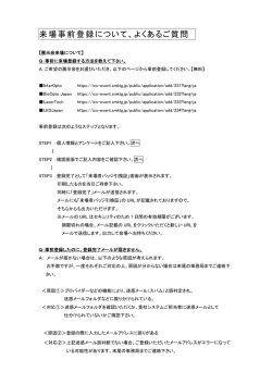来場事前登録について、よくあるご質問