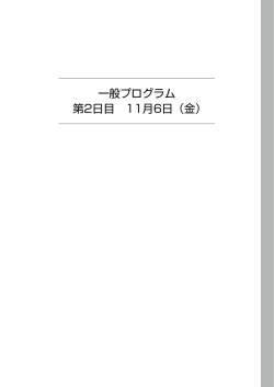 一般プログラム 第2日目 11月6日（金）