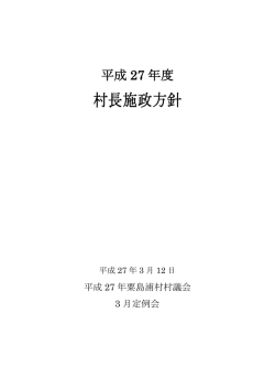村長施政方針