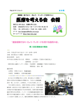 医療を考える会 会報 - NPO法人医療を考える会