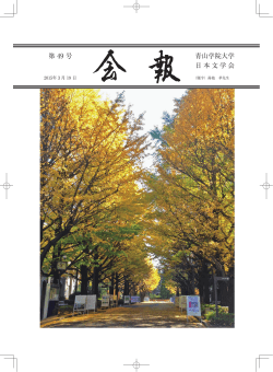 第49号本文PDF - 青山学院大学 文学部