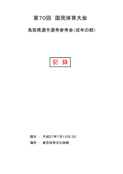 記 録