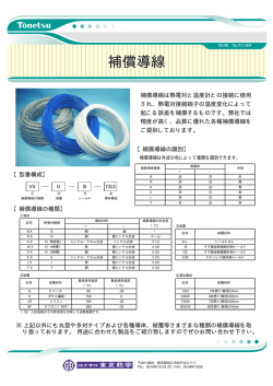 補償導線