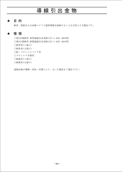 導線引出金物