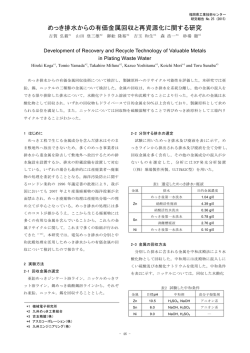 めっき排水からの有価金属回収と再資源化