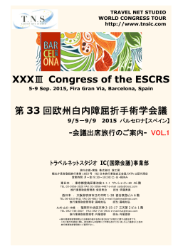 XXXⅢ Congress of the ESCRS 第 33 回欧州白内障屈折手術学会議