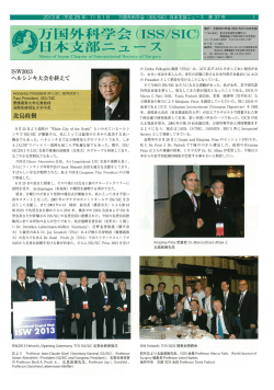 ニュースレター37号 - ISS/SIC Japan Chapter 万国外科学会日本支部