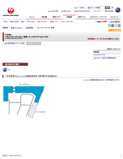 JAL国際線 - ヘルシンキ・ヴァンター空港 （空港情報）