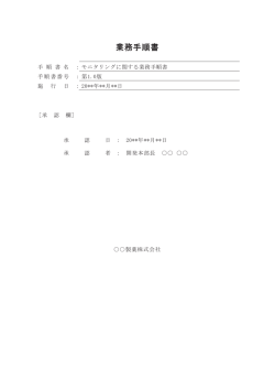業務手順書