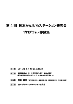 第 4 回 日本がんリハビリテーション研究会 プログラム・抄録集