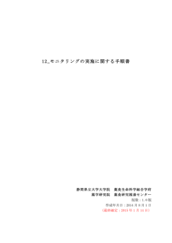 12_モニタリングの実施に関する手順書
