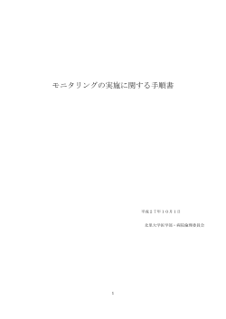 モニタリングの実施に関する手順書 117KB