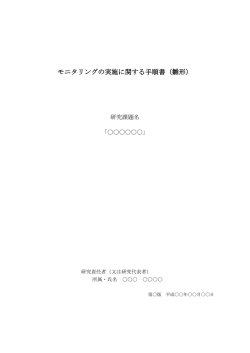 モニタリングの実施に関する手順書（雛形）