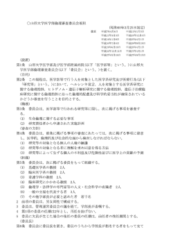 〇山形大学医学部倫理審査委員会規程