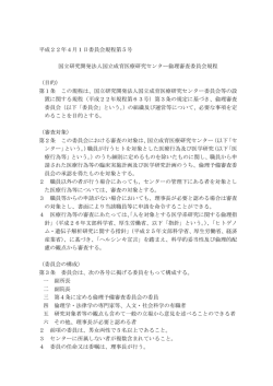 委員会規程 - 国立成育医療研究センター