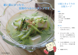 豆腐ときゅうりの 冷製スープ