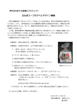 2015/11/02 玉ねぎスープのラベルデザイン募集