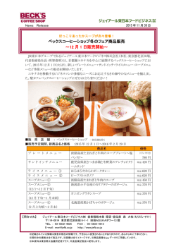ベックスコーヒーショップ冬のフェア商品販売