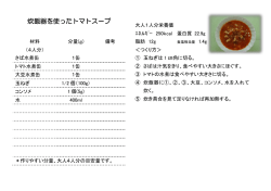 レシピ「炊飯器を使ったトマトスープ」（PDF：130.6KB）