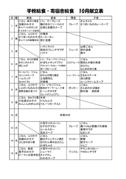 学校給食・寄宿舎給食 10月献立表