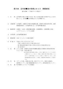 第5回 京丹波  食の祭典2015 開催要項 - 京丹波食の祭典