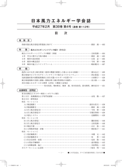 i-ii 目次38-4.indd - 一般社団法人 日本風力エネルギー学会