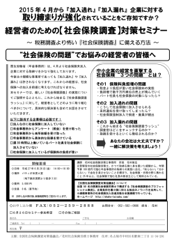 名古屋開催：社会保険調査対策セミナー申込用紙（PDF形式）