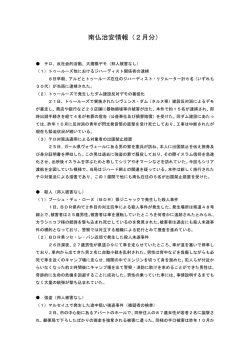 南仏治安情報（2月分）