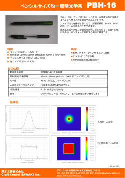 ペンシルサイズ均一照明光学系PBH-16