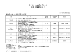 カナエ ハイボンドコート 施工仕様書(HM-2)