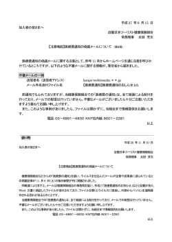 医療費通知の偽装メールについて 第2信