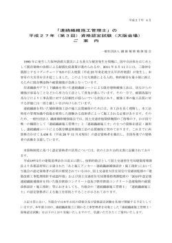 「連続繊維施工管理士」の 平成27年（第3回）資格