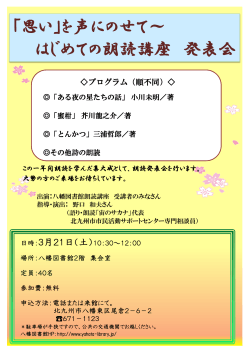 「思い」を声にのせて～ はじめての朗読講座 発表会