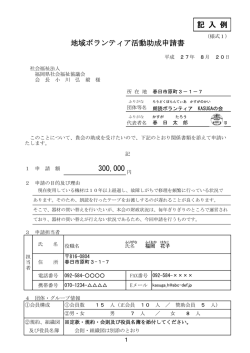記入例 - 福岡県社会福祉協議会