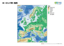 ヨーロッパ州：地形