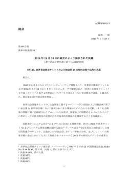 世界社会開発サミットおよび総会第24回特別会期の成果の実施（A/RES