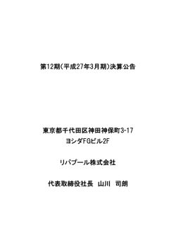 第12期（平成27年3月期）決算公告 東京都千代田区神田神保町3