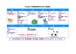 ICNJ2015年度年間予定(8月18日現在）