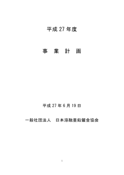 平成27年度 事業計画書 - 社団法人・日本溶融亜鉛鍍金協会