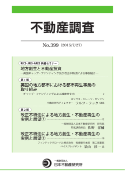 不動産調査No.399 - 一般財団法人 日本不動産研究所