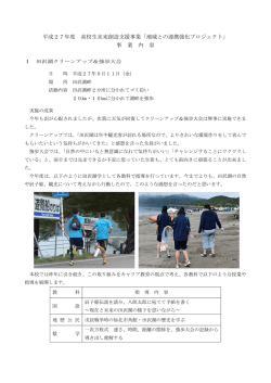 平成27年度 高校生未来創造支援事業「地域との連携強化プロジェクト