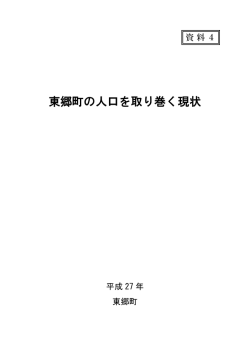 資料4東郷町の人口を取り巻く現状（PDF：788KB）