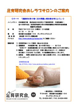 テーマ 「高齢者を取り巻く足の問題と解決策を考えよう」