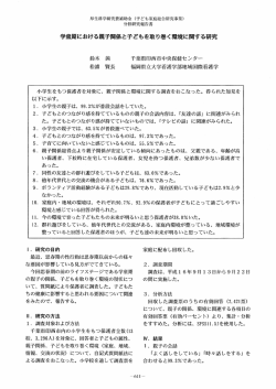 学童期における親子関係と子どもを取り巻く環境に関する研究