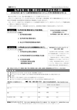 私学を取り巻く環境分析と大学改革の実際